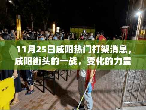 咸阳街头热门打架事件,力量与自信的较量
