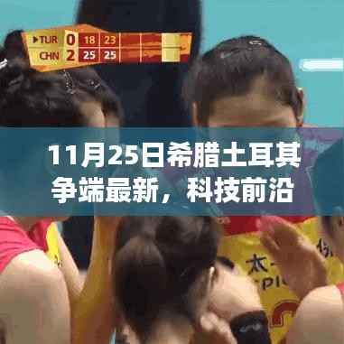 11月25日希腊土耳其争端最新，科技前沿揭秘希腊土耳其争端背后的新星科技产品——体验未来科技的无限魅力