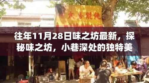 探秘味之坊,小巷深处的独特美食宝藏之旅(往年11月28日最新)