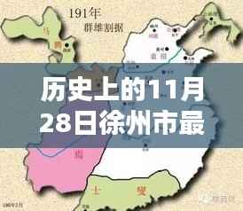 时光印记下的徐州,历史上的11月28日最新篇章