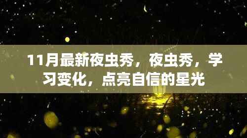 夜虫秀点亮自信星光,学习变化与最新展示