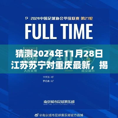 揭秘前瞻,江苏苏宁与重庆对决,期待揭晓的赛事细节与对决结果(2024年11月28日)