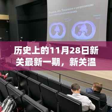 历史上的11月28日新关最新一期,新关温情纪事,11月28日的阳光友谊之旅