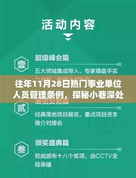 事业单位人员管理条例背后的故事,探秘小巷深处的特色小店与条例热议背后的故事