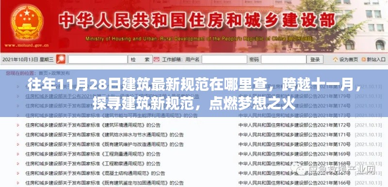 探寻建筑新规范,十一月探寻最新建筑规范,点燃梦想之火