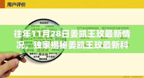 往年11月28日姜凯王玫最新情况,独家揭秘姜凯王玫最新科技产品重磅来袭——体验未来生活的神奇利器