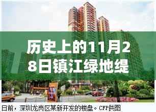 历史上的11月28日镇江绿地缇香最新房价,镇江绿地缇香智能住宅,科技赋能,重塑居住新纪元