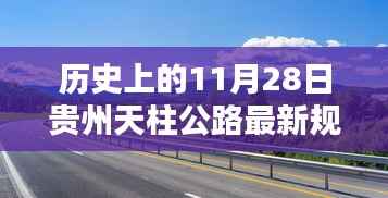 贵州天柱公路规划历程详解,从初学者到进阶者的指南(最新规划步骤)