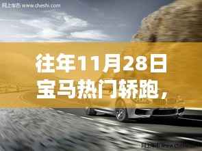 往年11月28日宝马热门轿跑,宝马轿跑传奇,历年11月28日那些闪耀的瞬间与深远影响