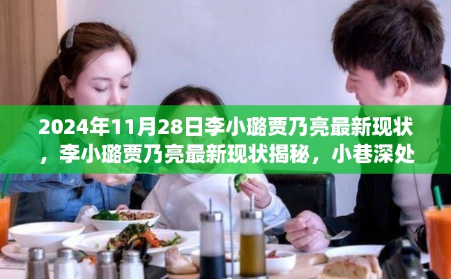 李小璐贾乃亮最新现状揭秘,2024年最新进展与小巷深处的特色小店探秘之旅