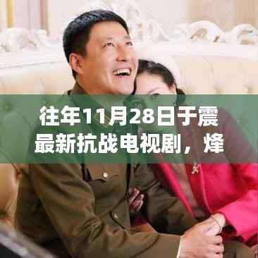 于震最新抗战电视剧烽火儿女,深度解析与赏析