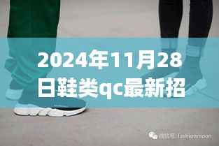 探秘时尚鞋履质检新星,揭秘鞋类QC最新招聘动态,招募倒计时启动!