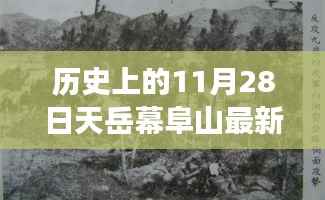历史上的11月28日，天岳幕阜山最新进展深度解析