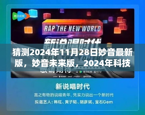 2024年科技新纪元之声,妙音未来版体验前沿技术革新