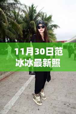范冰冰最新街拍照片揭秘,11月30日焦点街拍风采