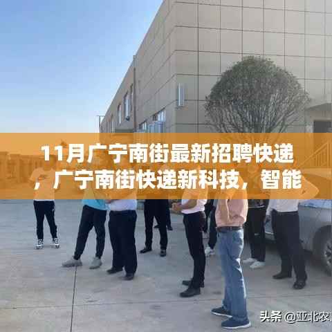 广宁南街智能物流招聘启幕,快递新科技重塑体验时代来临