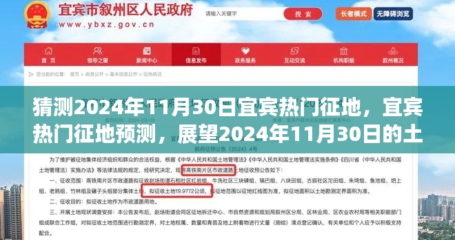 宜宾热门征地动态展望,预测宜宾土地征迁动态至2024年11月30日展望
