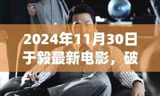 破茧成蝶,于毅新电影鼓舞人心,学习变化塑造自信人生