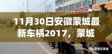 安徽蒙城车祸事件回顾，警钟长鸣的反思（2017年11月30日）