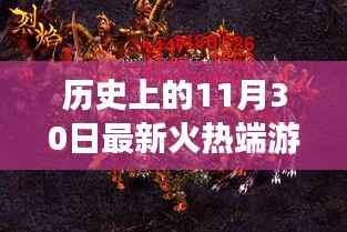 历史上的11月30日最新火热端游,烈焰之巅,回顾历史上的11月30日,那一款点燃全球激情的最新火热端游诞生记