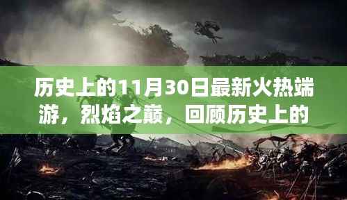 历史上的11月30日最新火热端游,烈焰之巅,回顾历史上的11月30日,那一款点燃全球激情的最新火热端游诞生记