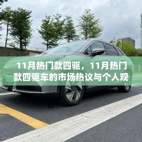11月热门四驱车市场热议与个人观点解析