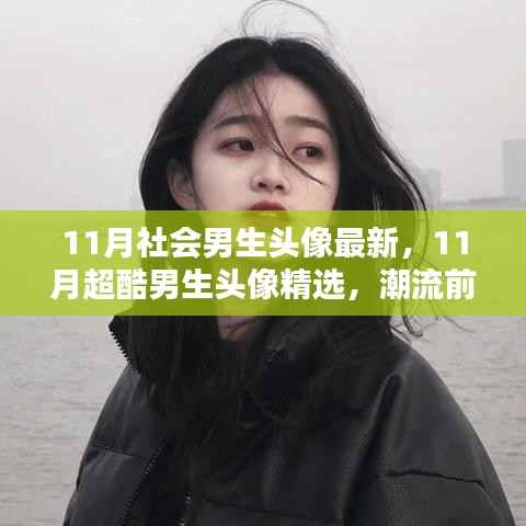 11月超酷男生头像精选,潮流前沿展现个性魅力