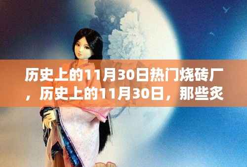 历史上的11月30日烧砖厂盛况回顾,炙手可热的产业辉煌时刻