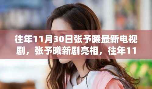 张予曦新剧亮相,深度测评往年11月30日首播电视剧!