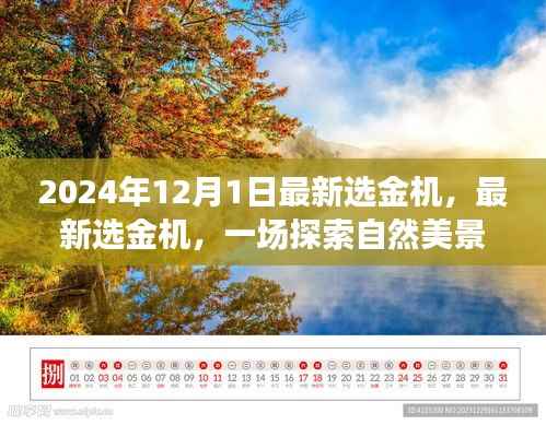 启程于2024年，最新选金机引领心灵之旅探索自然美景