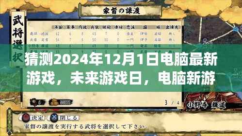 猜测2024年12月1日电脑最新游戏,未来游戏日,电脑新游中的温情时光与友情纽带