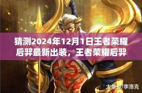 王者荣耀后羿最新出装预测(2024年12月版)