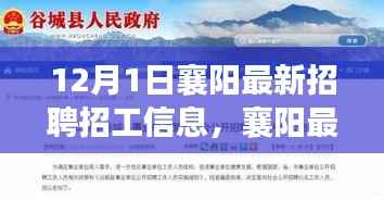 12月1日襄阳最新招聘招工信息全解析，零基础如何快速求职成功