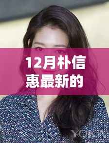 朴信惠最新风尚探秘,巷弄秘境中的隐藏特色小店