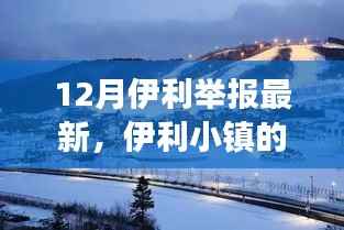伊利小镇冬日趣事,意外举报背后的温馨陪伴