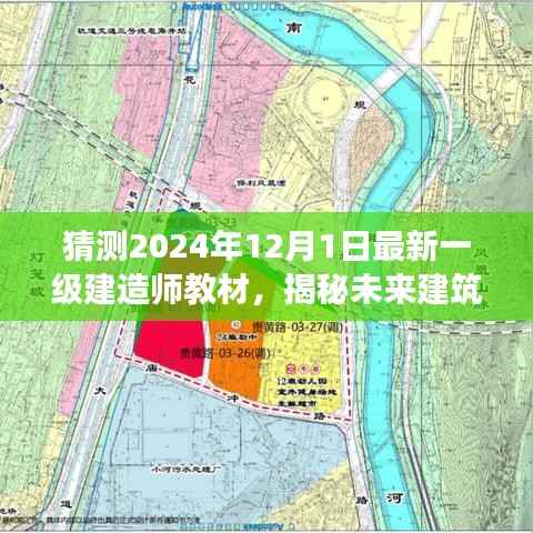 揭秘未来建筑智慧之源,2024年一级建造师新教材科技重磅更新预测