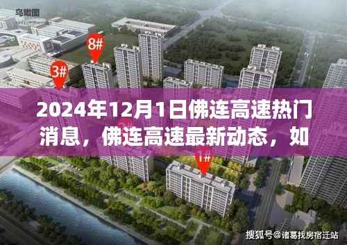 佛连高速2024年最新动态解读指南,热门消息与获取步骤(初学者与进阶用户必看)