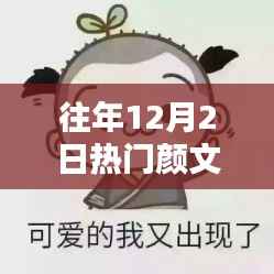 探秘小巷深处的独特颜文字宝藏,历年12月2日热门颜文字悉览这家店的历史纹理之美