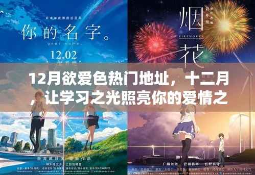 12月欲爱色热门地址,十二月,让学习之光照亮你的爱情之路