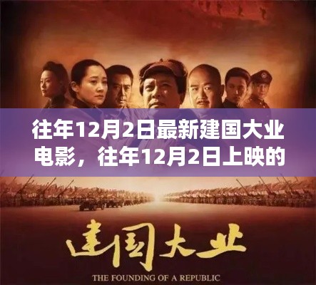 往年12月2日上映的建国大业电影,经典再现与深远影响