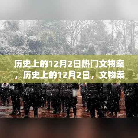 历史上的12月2日热门文物案,历史上的12月2日,文物案背后的励志故事,见证变化的力量与自信的诞生