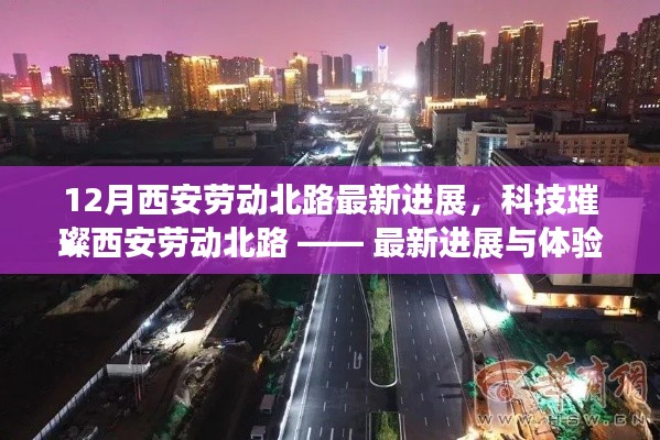 科技璀璨西安劳动北路,最新进展与体验报告
