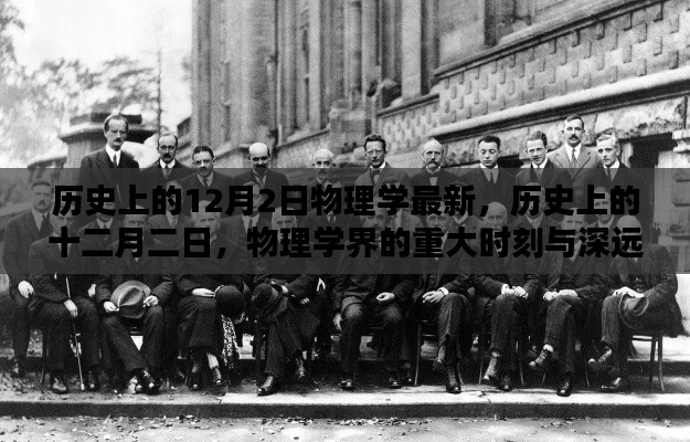 历史上的十二月二日,物理学界的重大时刻与深远影响