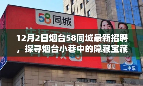 烟台最新招聘盛宴,探寻小巷特色小店与宝藏职位