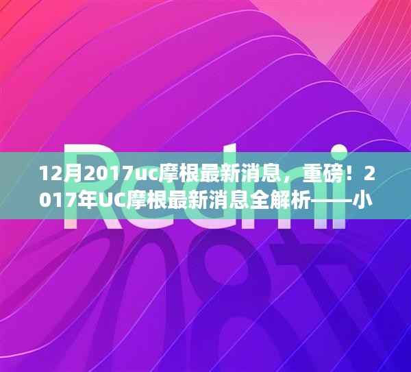 独家揭秘,重磅!UC摩根最新消息全解析——小红书体报道