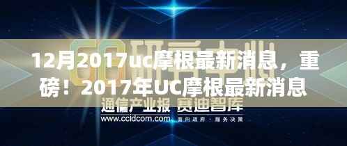 独家揭秘,重磅!UC摩根最新消息全解析——小红书体报道