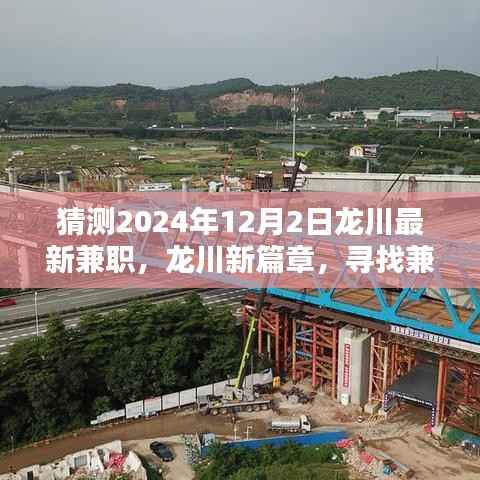 龙川兼职新篇章,寻找温暖日常的兼职机会(预测2024年12月2日)