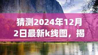揭秘未来之旅,探寻自然美景与内心宁静的K线图预测,探寻未来股市走向的线索(2024年12月2日最新预测)
