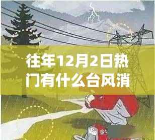 往年12月2日热门有什么台风消息,温馨回忆,那年十二月,台风中的暖心故事