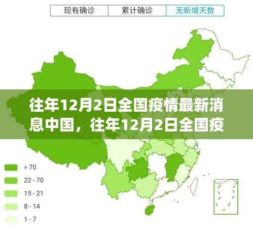 往年12月2日全国疫情最新消息概览,中国疫情防控持续稳定,疫情最新汇总信息出炉